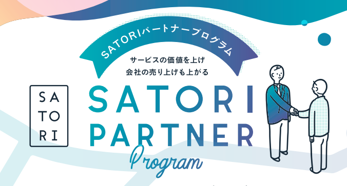 SATORIパートナープログラム
