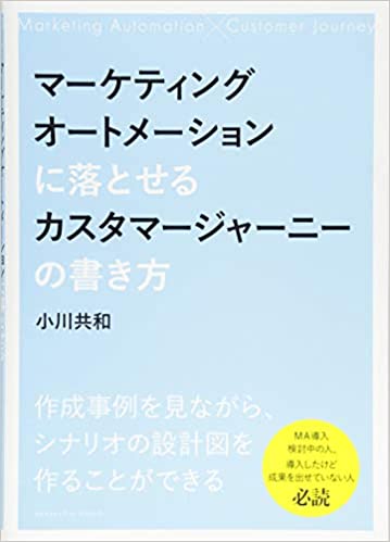 マーケティングオートメーションに落とせるカスタマージャーニーの書き方