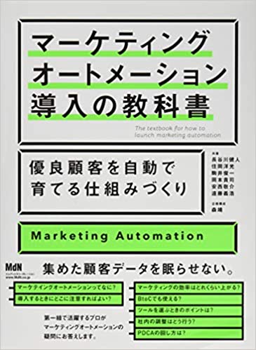 マーケティングオートメーション導入の教科書 優良顧客を自動で育てる仕組みづくり