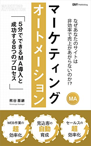 MAマーケティングオートメーション 5分でできるMA導入と成功する8つのプロセス