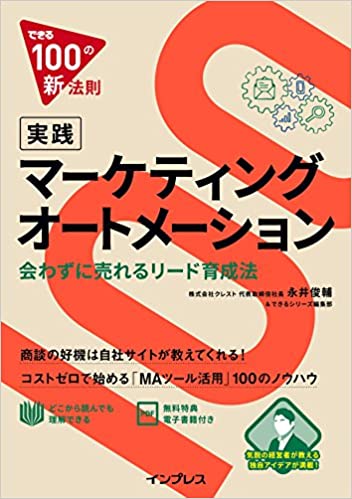できる100の新法則 実践マーケティングオートメーション 会わずに売れるリード育成法