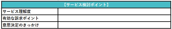 ペルソナのサービス検討ポイント