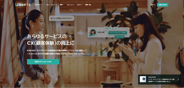 Web接客ツール_KARTEの画像