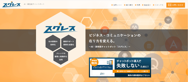 Web接客ツール_スグレスの画像