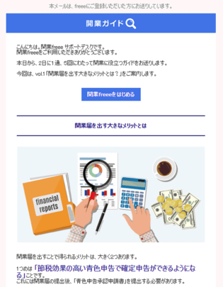 freeeのメールマガジンでの開業ガイド